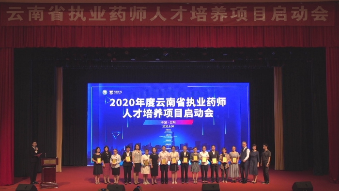 图为2018、2019年度云南省最美药师颁奖暨2019-2020年“寻找身边最美药师”活动启动仪式