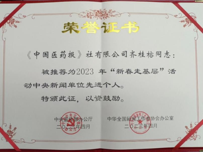 
社齐桂榕同志获得中宣部、中国记协新春走基层中央新闻单位先进个人称号