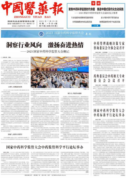 开展报纸“专刊化”探索——“2023国家中药科学监管大会”专刊